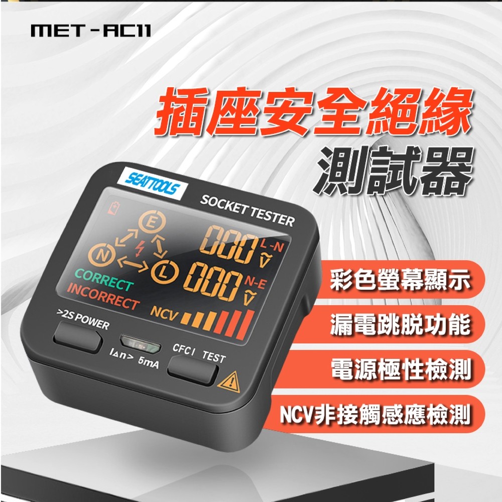 《儀表量具》MET-AC11 插座安全絕緣測試器/彩色液晶顯示幕及漏電跳脫功能(100V~250V)