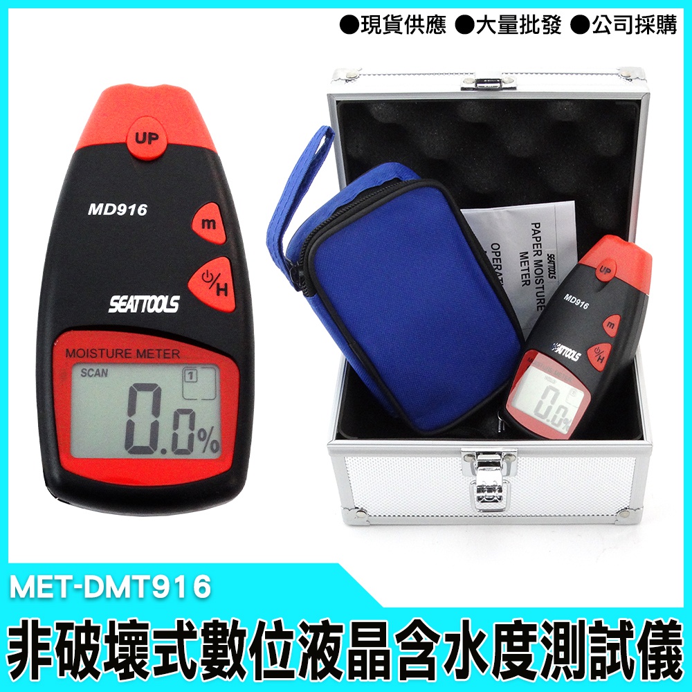 【工仔人】(2-60%)數位液晶含水度測試儀非破壞4探頭(最小單位0.1%) MET-DMT916