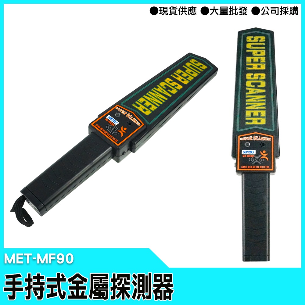 【工仔人】掌上型金屬探測器高敏感度/聲音震動警示兩用/可充電式 MET-MF90