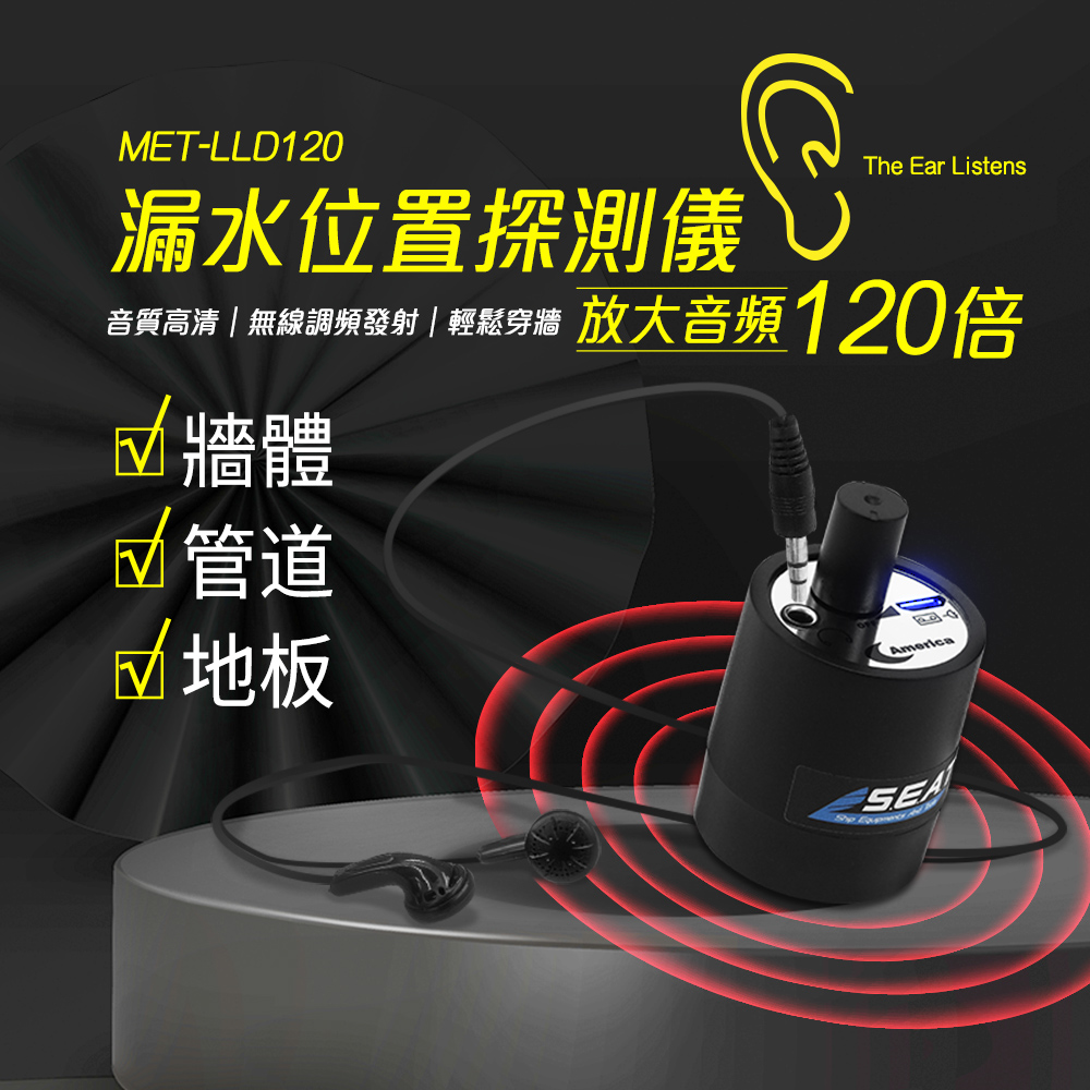 【工仔人】MET-LLD120 漏水位置探測儀 / 電子耳放大音頻120倍