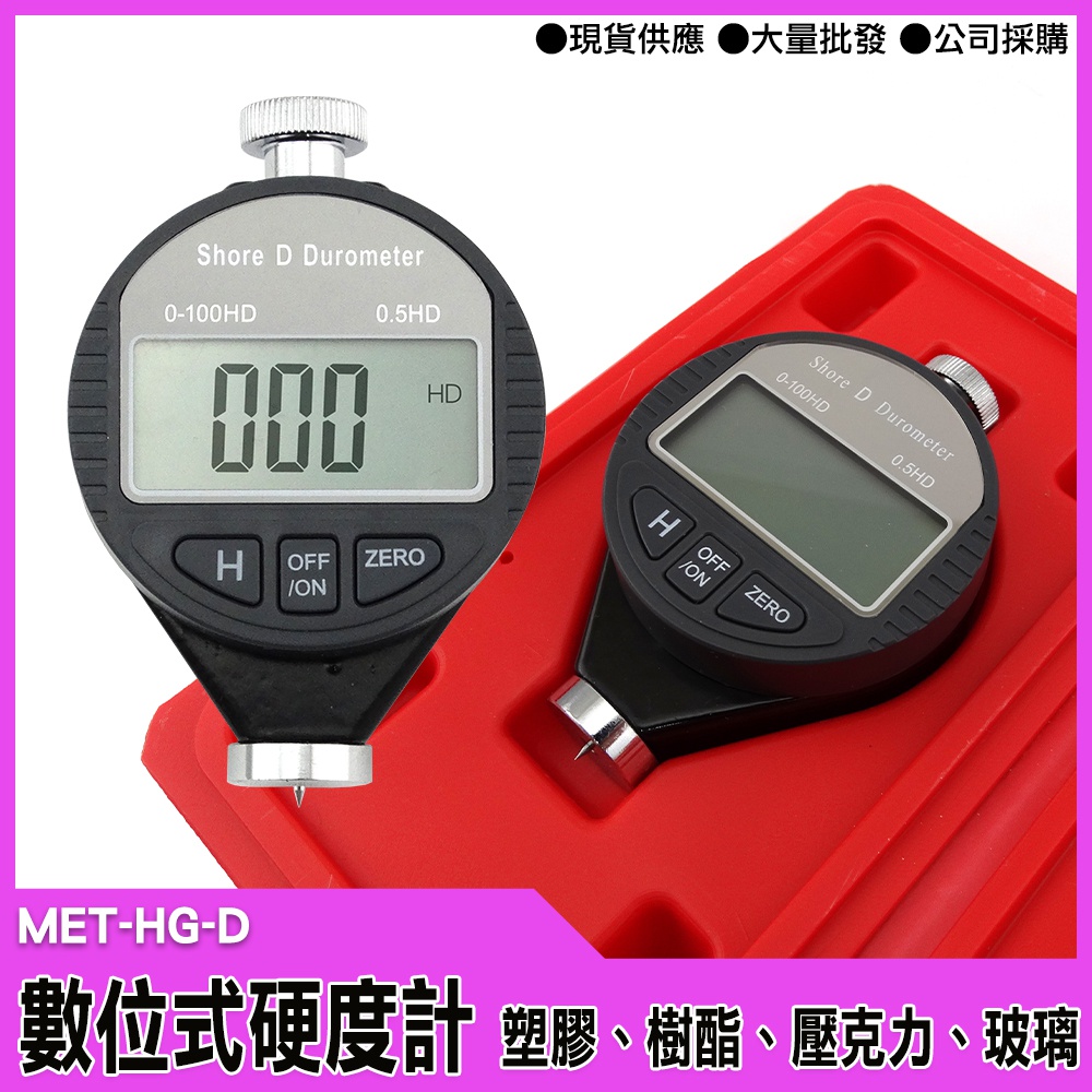 【工仔人】硬質塑膠硬度計(指針式) MET-HG-D