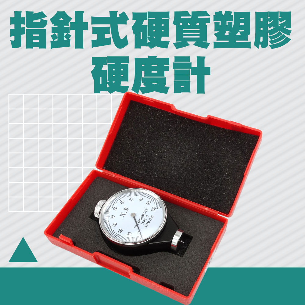 【工仔人】硬質塑膠硬度計(指標式) MET-HG-D