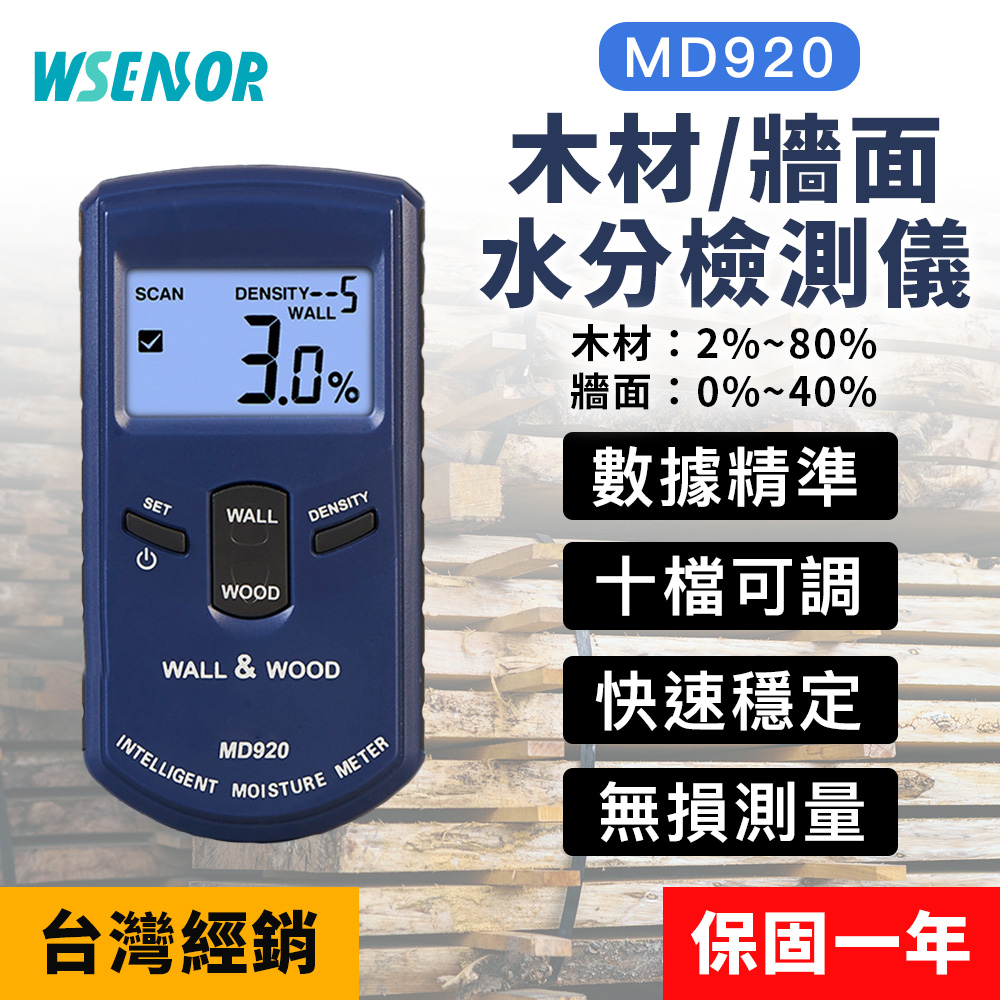 【WSensor感應器通】牆面水份檢測儀 MD920