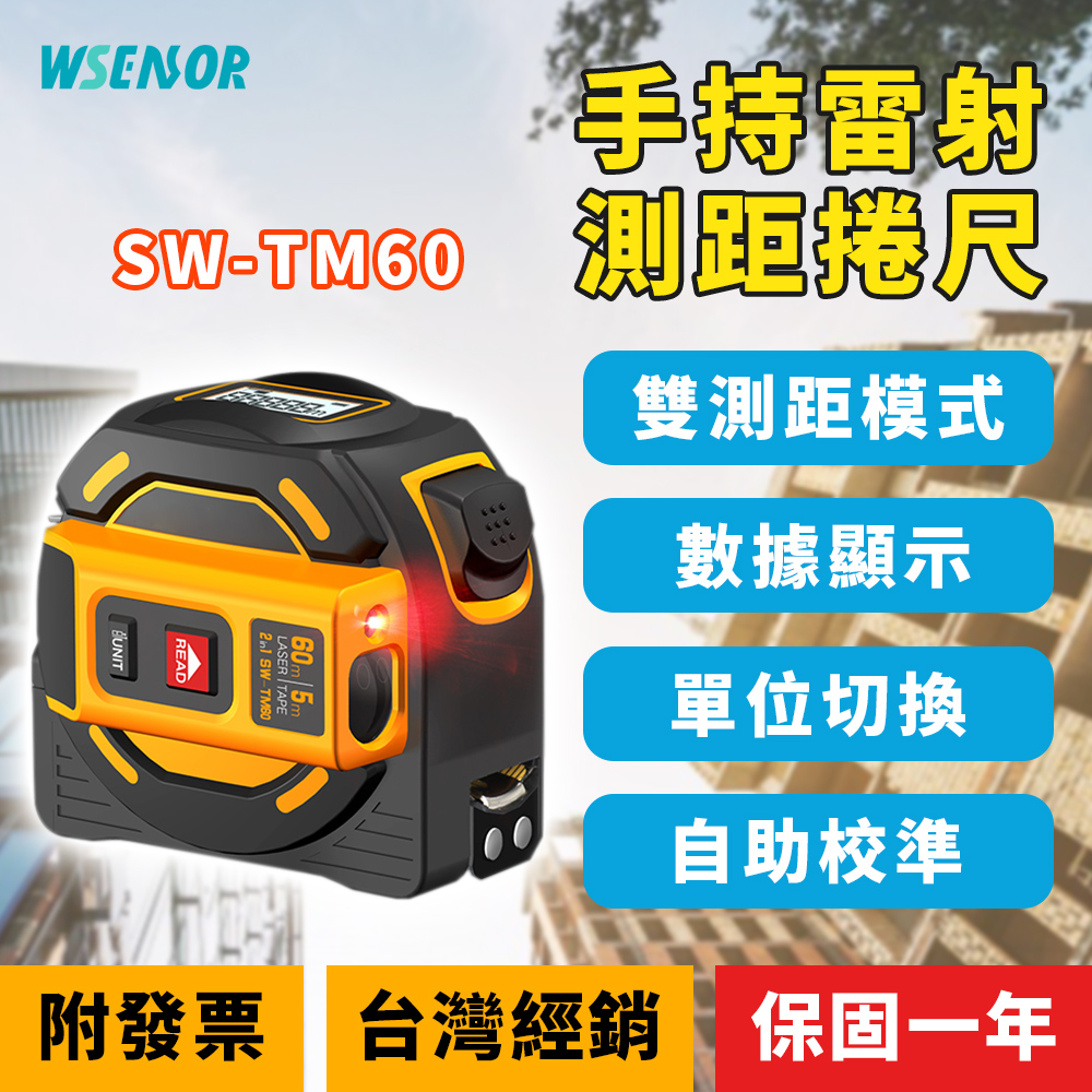 【WSensor感應器通】TM60│雷射測距捲尺│電子測距儀│雷射捲尺│雷射測距儀│雷射尺│電子尺│SNDWAY