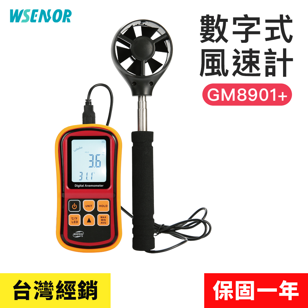 【Wsensor廣字號】風速計GM8901+│風量儀｜風速計｜測風儀｜風力測試儀｜風量測量儀｜BENETECH)