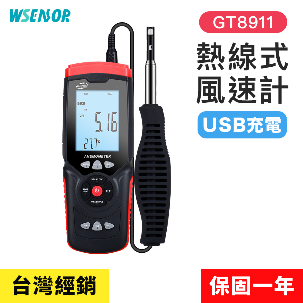 【Wsensor廣字號】充電款 熱敏式風速計 GT8911│風量儀｜風速計｜測風儀｜風力測試儀｜風量測量儀