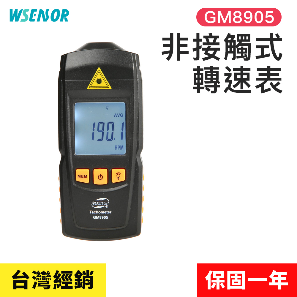 【Wsensor廣字號】非接觸式數字轉速表GM8905│轉速錶│非接觸式光電轉速計│數字式測速儀