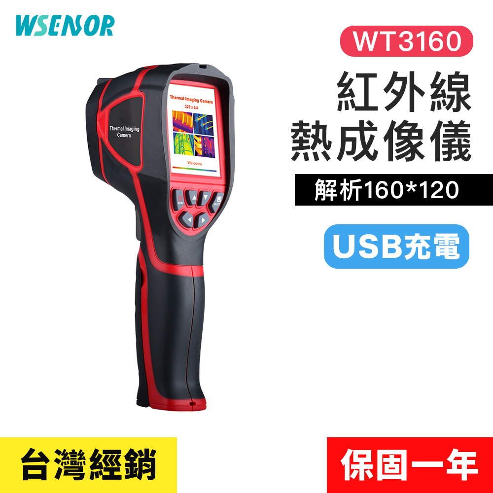 【Wsensor廣字號】充電款 紅外線熱成像儀WT3160│紅外線熱像儀│熱影像儀│熱顯像│熱成像