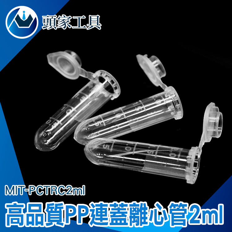 《頭家工具》MIT-PCTRC2ml 高品質PP離心管連蓋(圓底)
