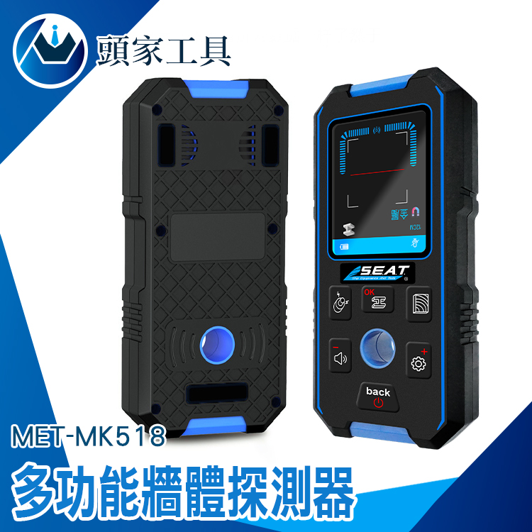 《頭家工具》MET-MK518牆體探測器