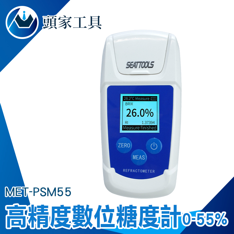《頭家工具》MET-PSM55 數位式糖度計(0-55%)高精度0.02