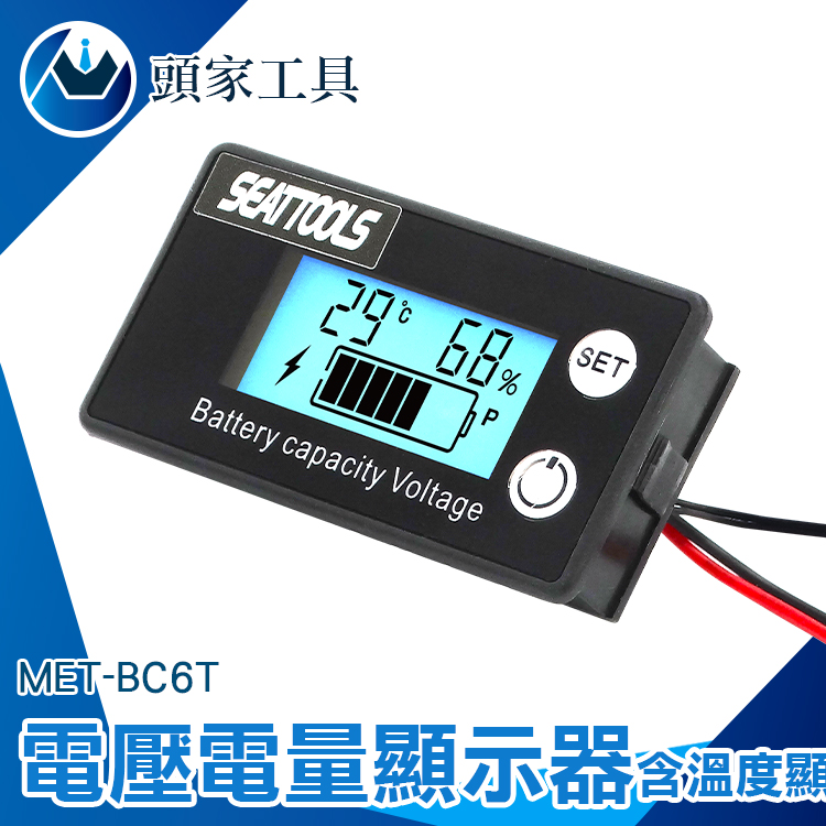 《頭家工具》MET- BC6T 電壓電量顯示器含溫度量測