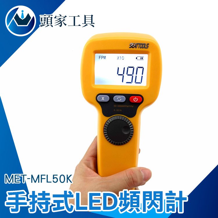 《頭家工具》MET-MFL50K 掌上型LED頻閃計