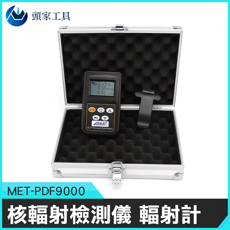 《頭家工具》MET-PDF9000 核輻射檢測儀/輻射計(日/英文基礎版)