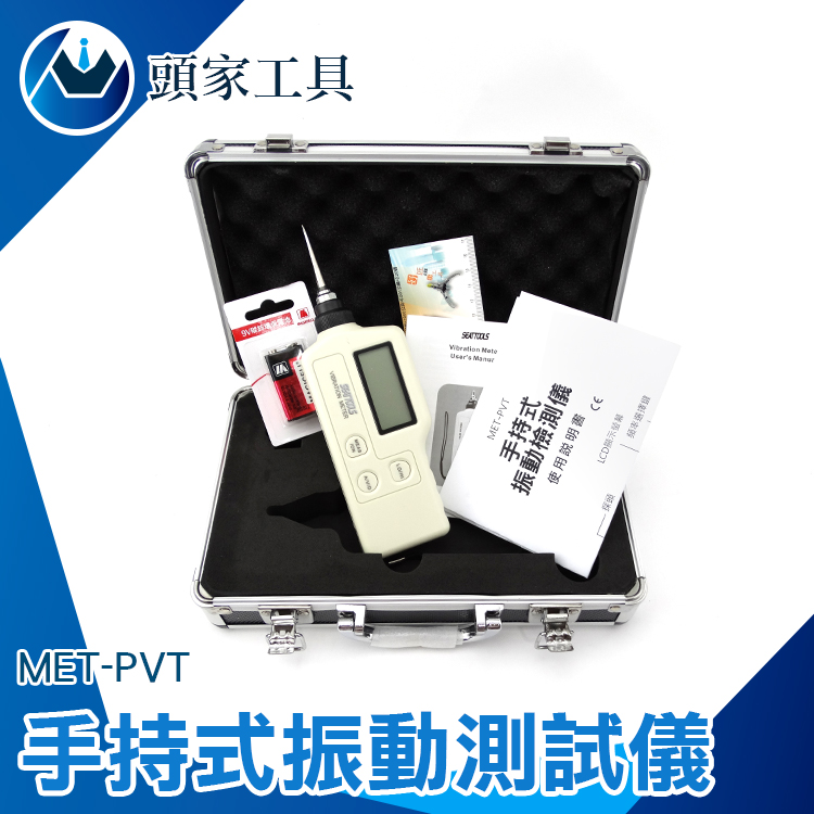 《頭家工具》MET-PVT 掌上型振動測試儀
