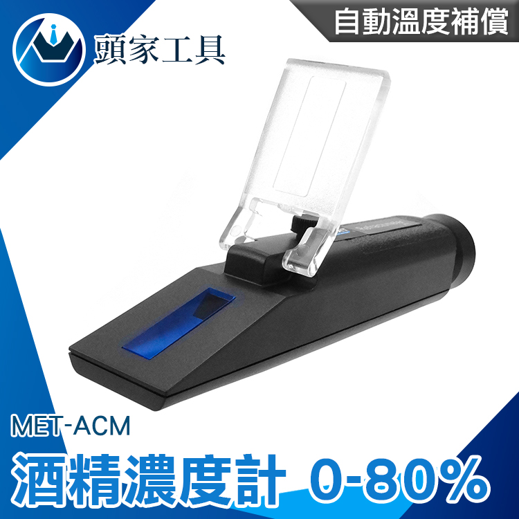 《頭家工具》MET-ACM 酒精濃度計