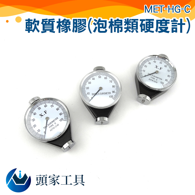 《頭家工具》MET-HG-C 軟質橡膠/泡棉類硬度計(指針式)