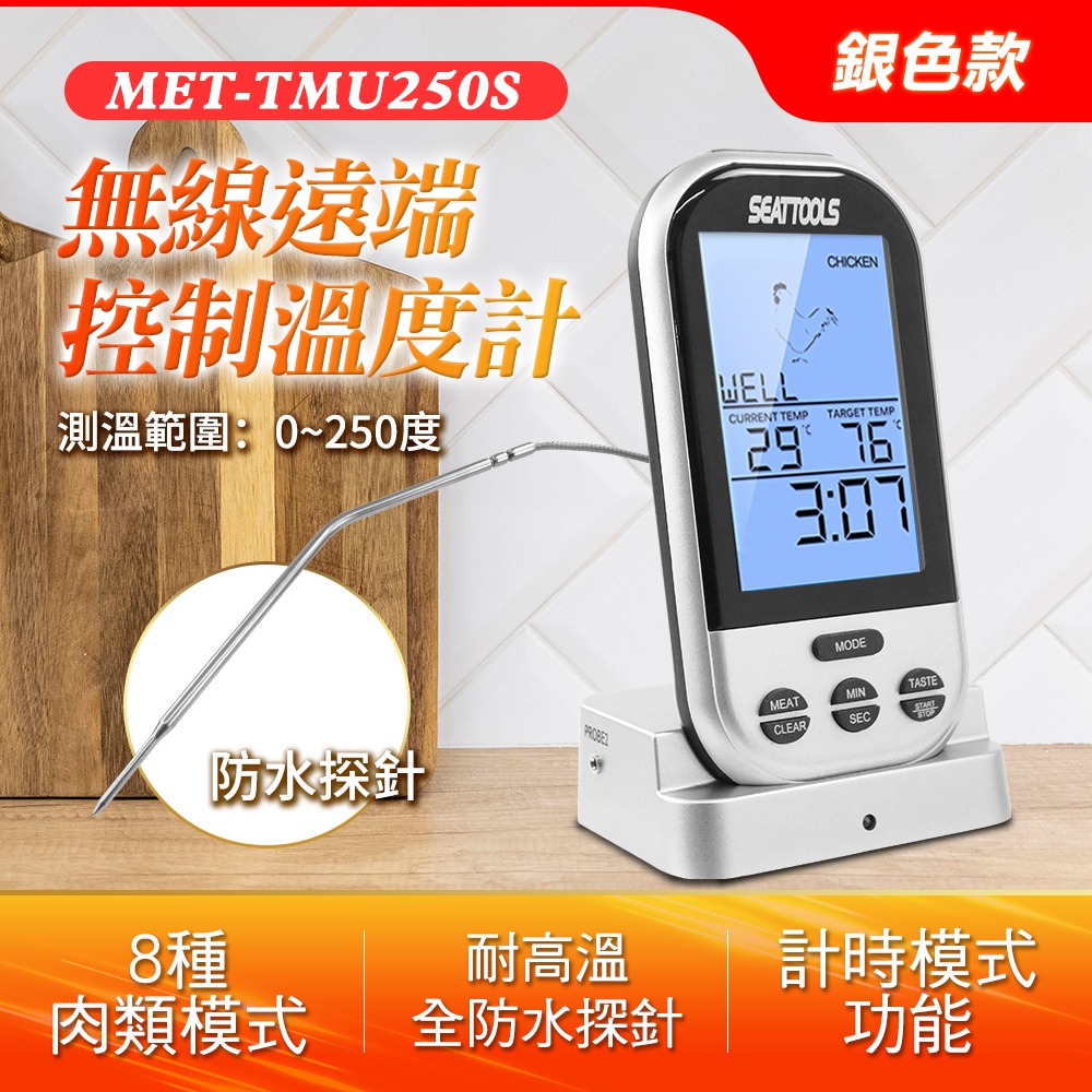《頭家工具》MET-TMU250 無線遠端控制溫度計