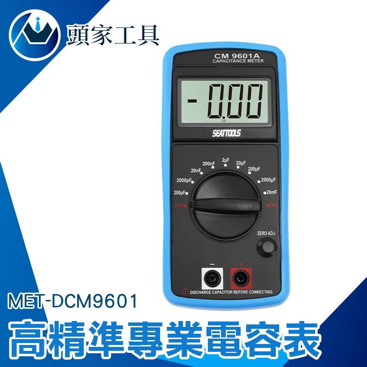 《頭家工具》MET-DCM9601 高精準專業電容表