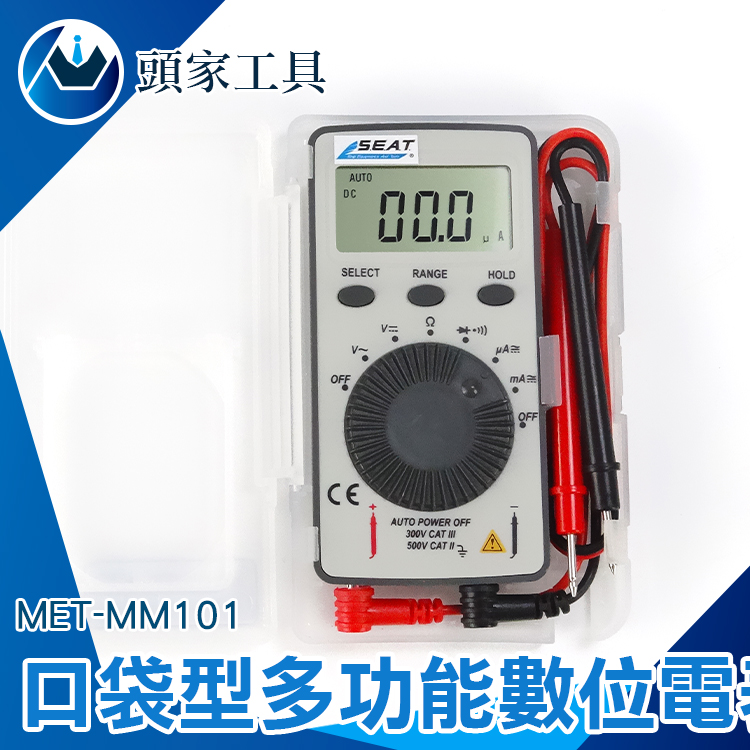 《頭家工具》 MET-MM101 口袋型多功能數位電錶