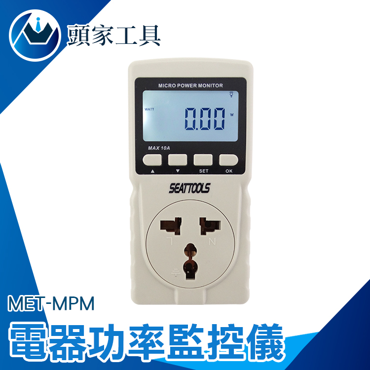 《頭家工具》MET-MPM 電器功率監控儀