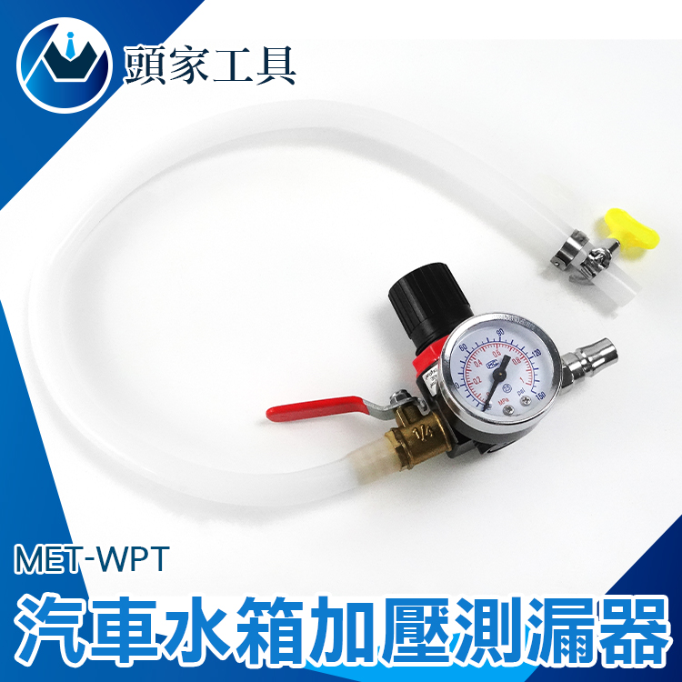《頭家工具》MET-WPT 汽車水箱加壓測漏器