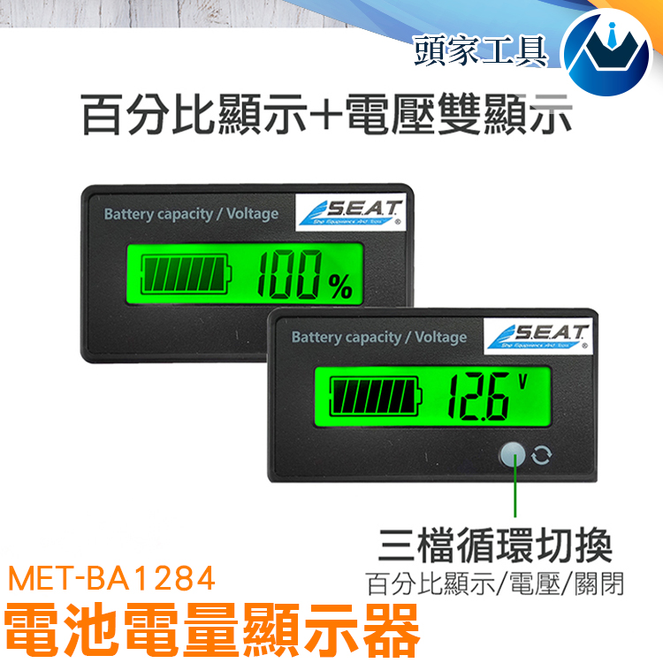 《頭家工具》MET-BA1284電池電量顯示器 / 鋰電池鉛酸電池通用12V~84V