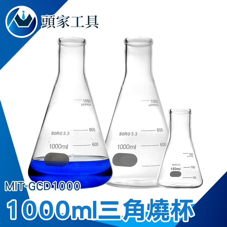 《頭家工具》MIT-GCD1000 三角燒杯1000ML