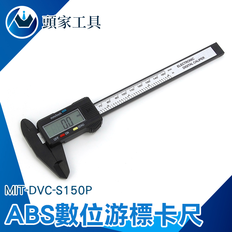 《頭家工具》MIT-DVC-S150P ABS數位遊標卡尺