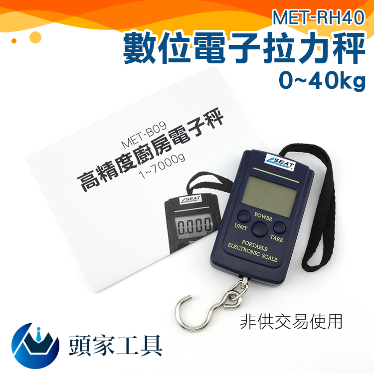 《頭家工具》MET-RH40 數位電子拉力秤(0~40kg)