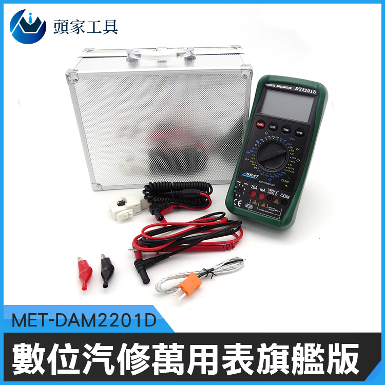《頭家工具》MET-DAM2201D 數位汽修萬用表旗艦版