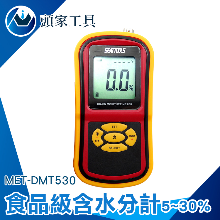 《頭家工具》MET-DMT530 食品級含水分計