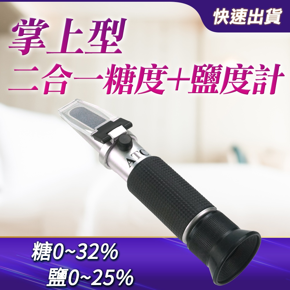 掌上型糖度鹽度計/鋁合金機身(0-32%/0-28%) MET-PSMA28