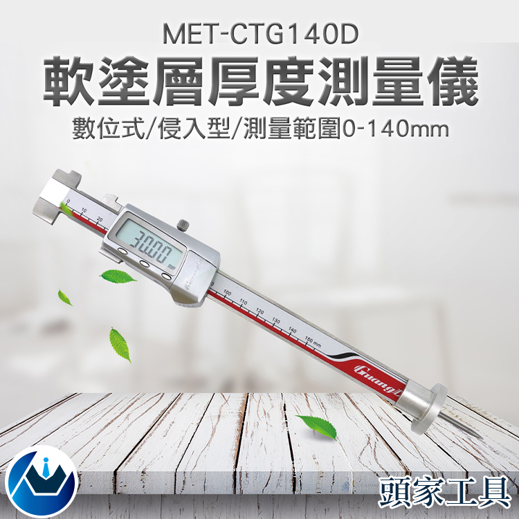 《頭家工具》MET-CTG140D 軟塗層厚度測量儀 侵入式 0-140mm