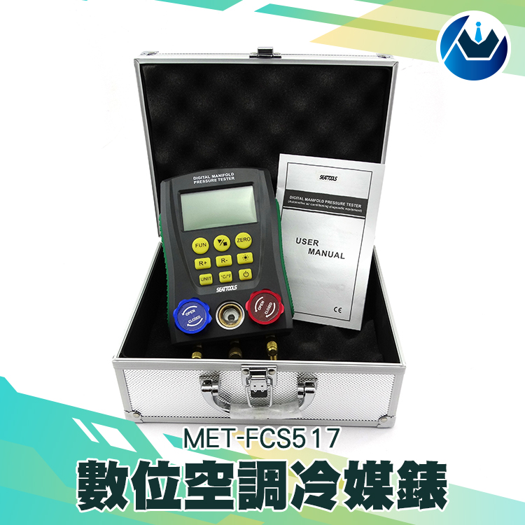 《頭家工具》MET-FCS517 數位空調冷媒錶
