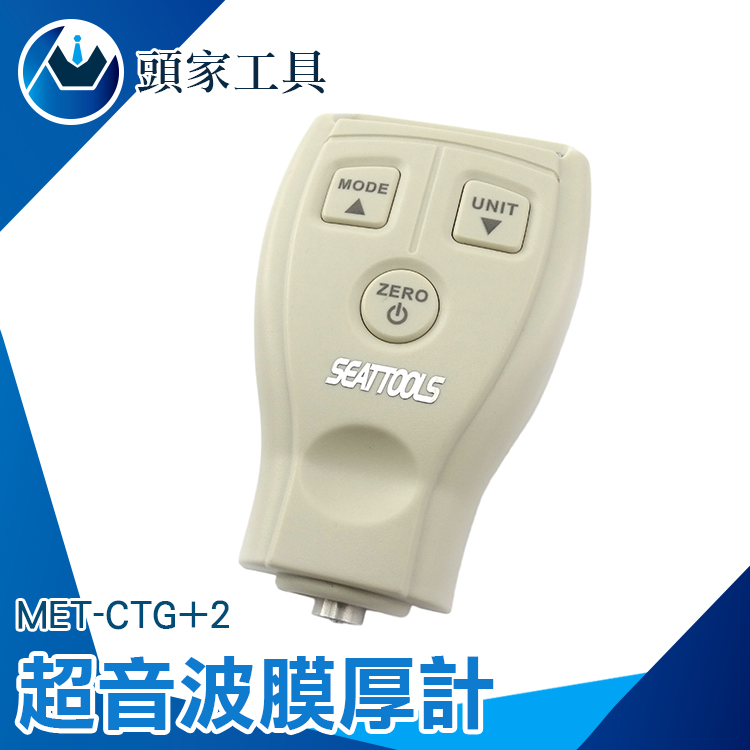 《頭家工具》MET-CTG+2 超音波塗層膜厚計