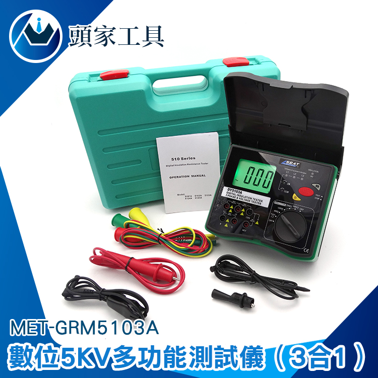 《頭家工具》MET-GRM5103A 數位5KV多功能測試儀