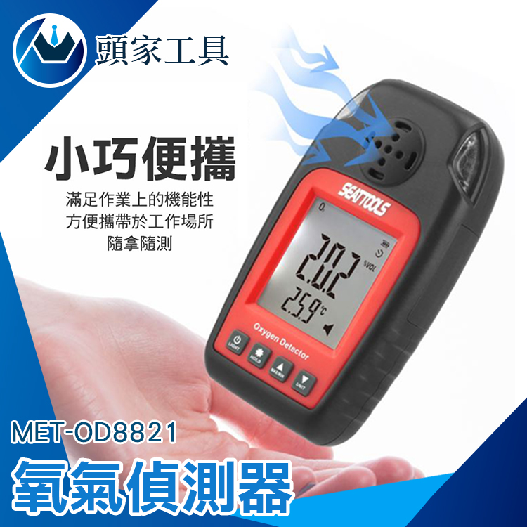 《頭家工具》MET-OD8821 氧氣偵測器