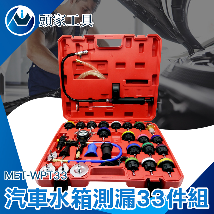 《頭家工具》MET-WPT33 汽車33件組水箱測漏器