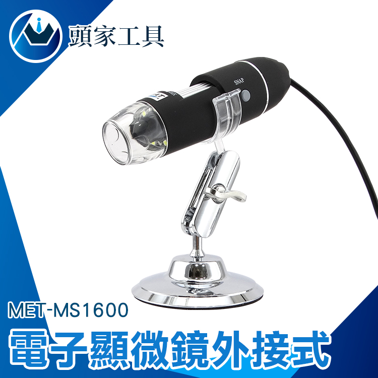 《頭家工具》MET-MS1600 電子顯微鏡外接式 50~1600倍顯示