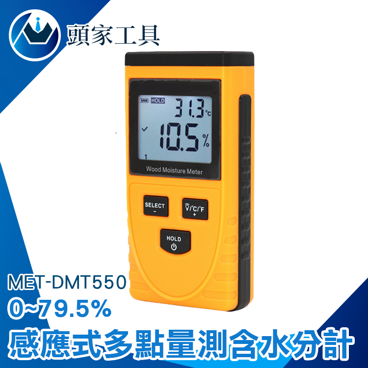 《頭家工具》MET-DMT550 感應式 多點量測含水份計