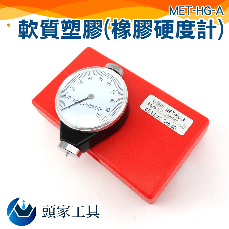 《頭家工具》MET-HG-A 軟質塑膠 橡膠硬度計(指針式)