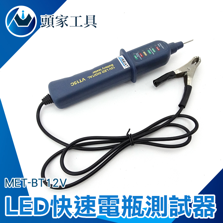 《頭家工具》MET-BT12V LED快速電瓶測試器