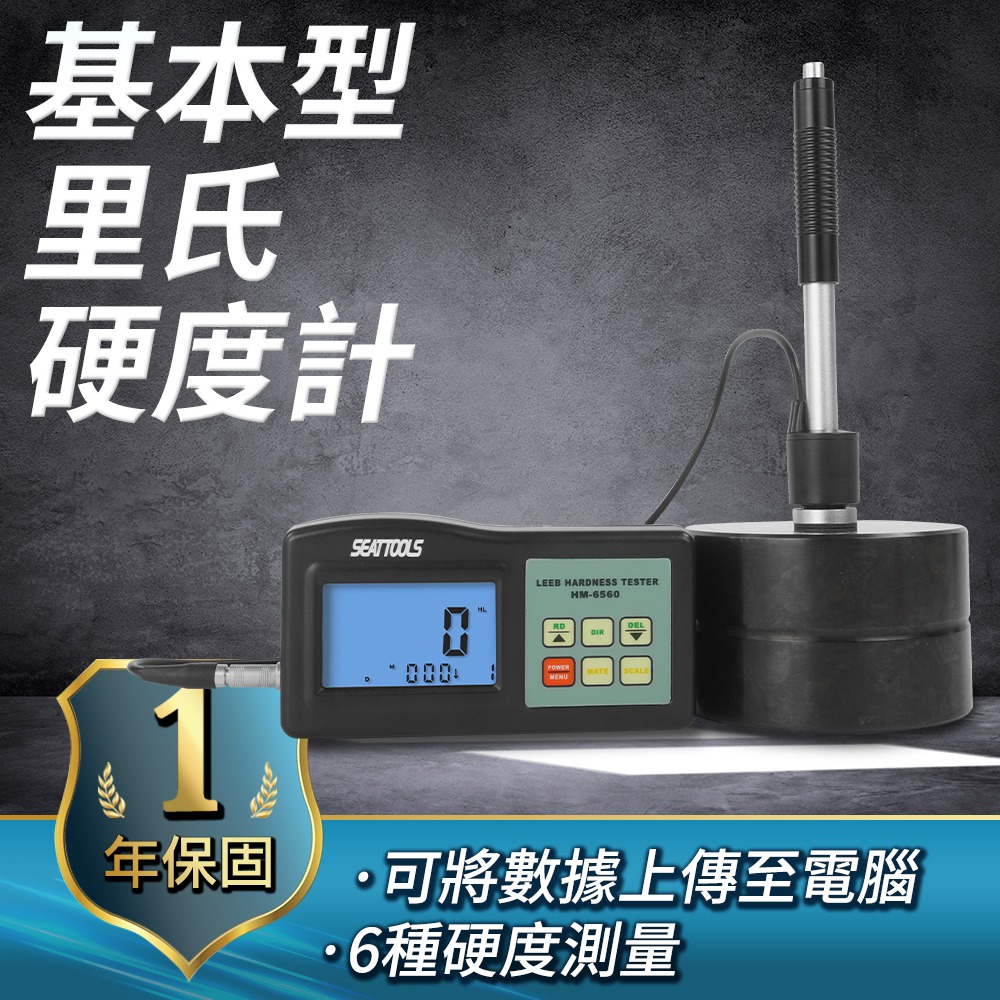A-LHT6560 裡氏硬度計（基本型）