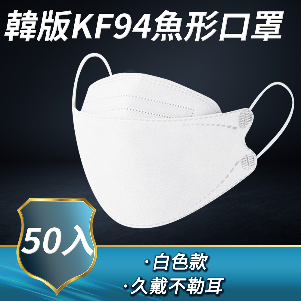 B-KF94W 韓版KF94魚形口罩-10入裝(白色)(韓版-產地中國)