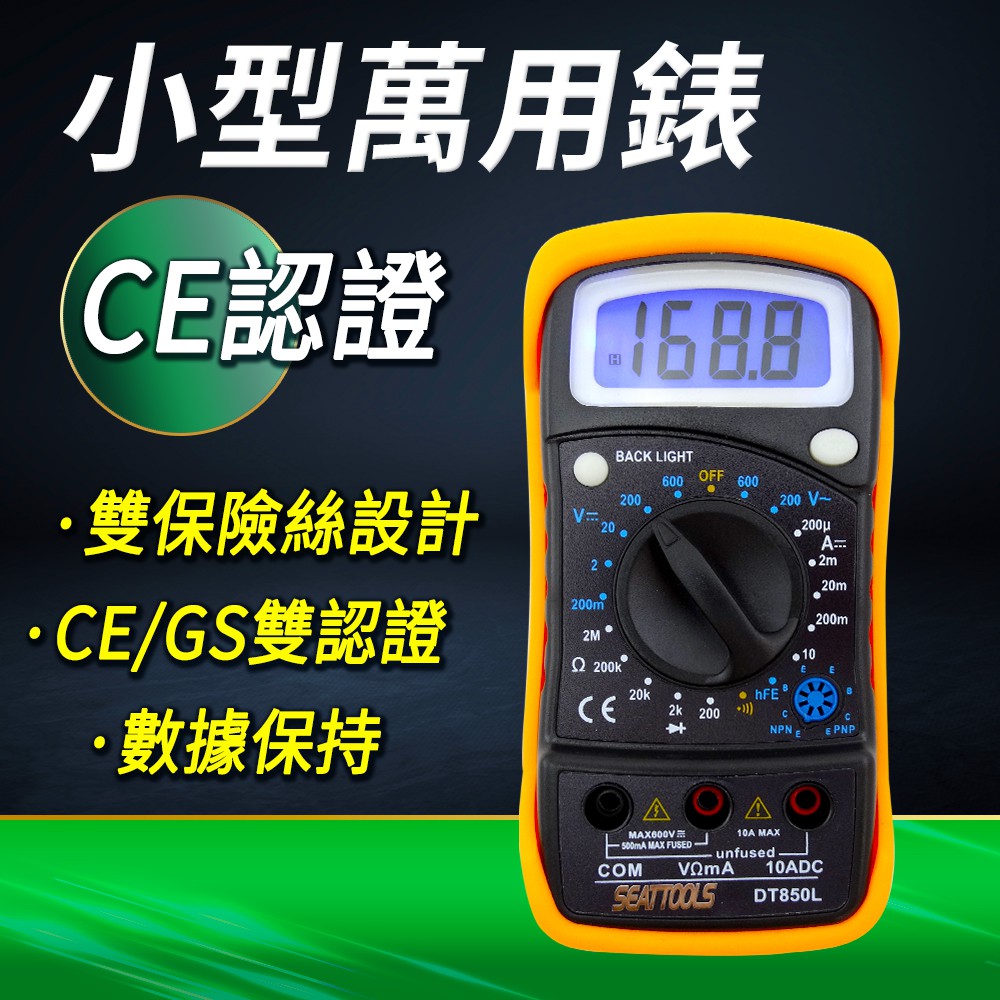 A-DEM850L CE認證通用型萬用電表