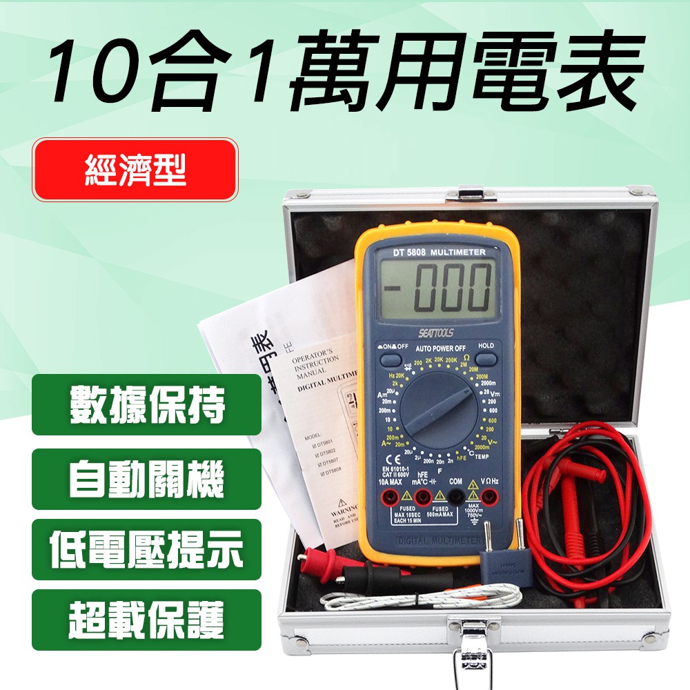 A-DEM5808 經濟型10合1萬用表(含溫度/電容/頻率/hFE功能)(ABS)