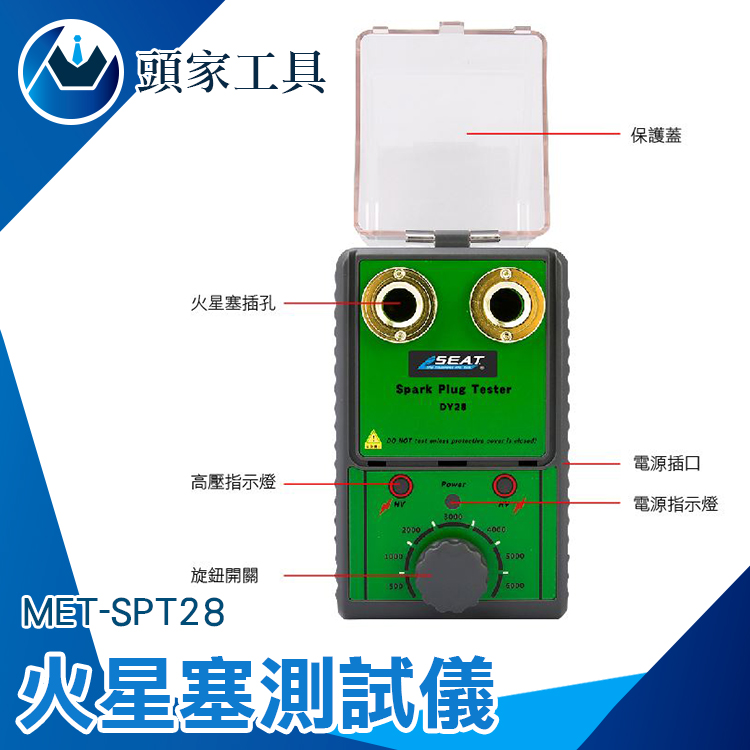 《頭家工具》MET-SPT28 火星塞測試儀