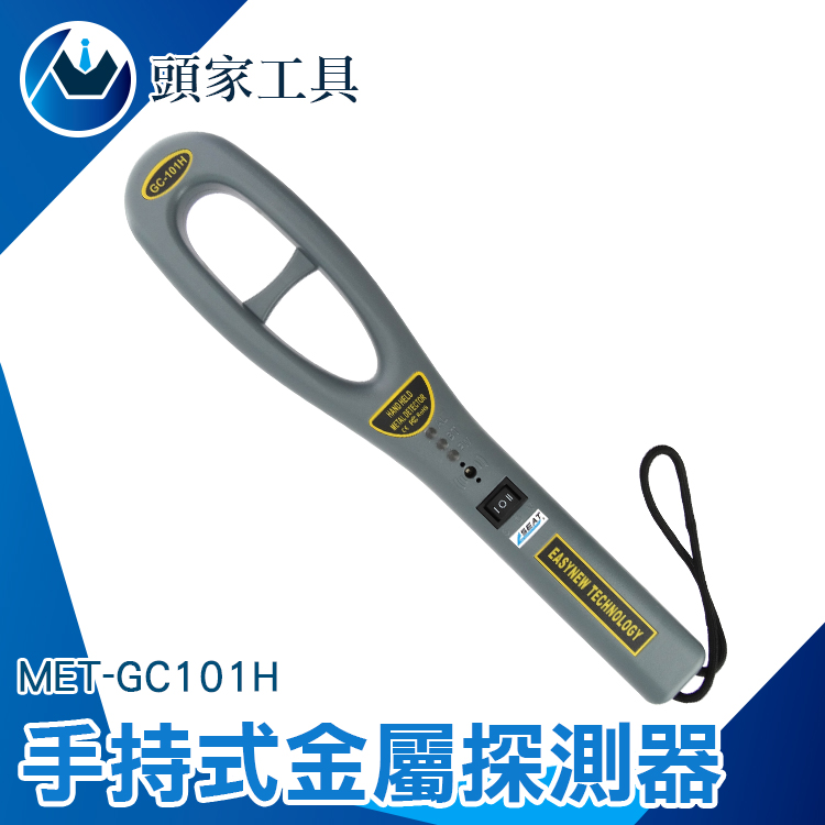 《頭家工具》MET-GC101H 掌上型金屬探測器高敏感度/聲音/LED燈/震動三種警示