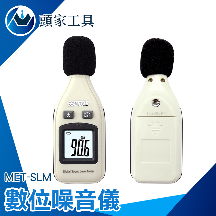 《頭家工具》MET-SLM 分貝計